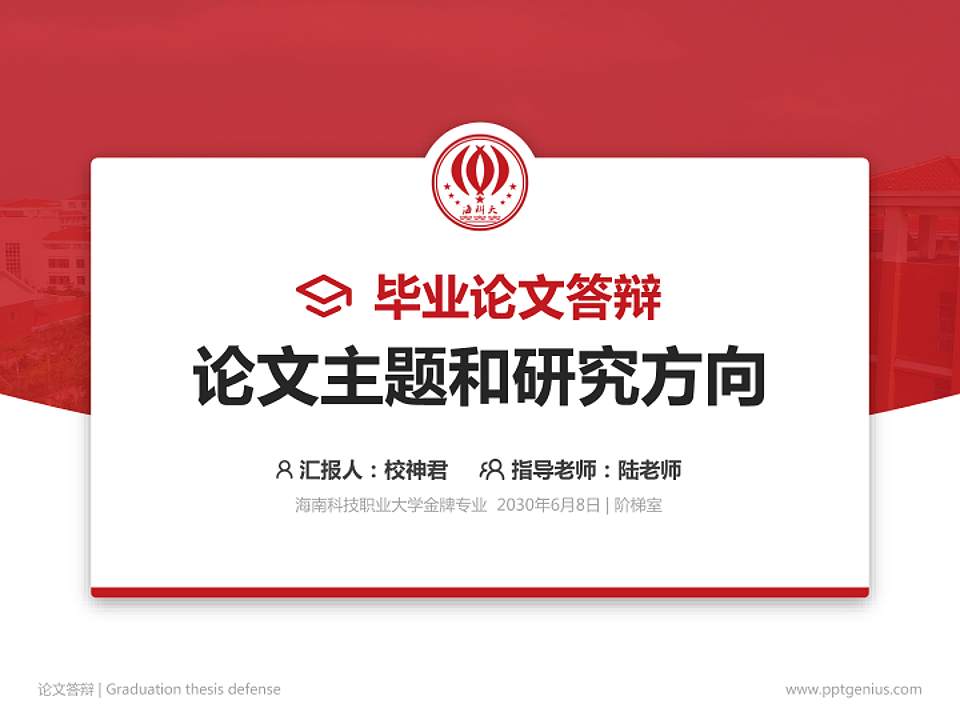 海南科技职业大学论文答辩标准PPT模板4:3格式PPT封面效果预览图