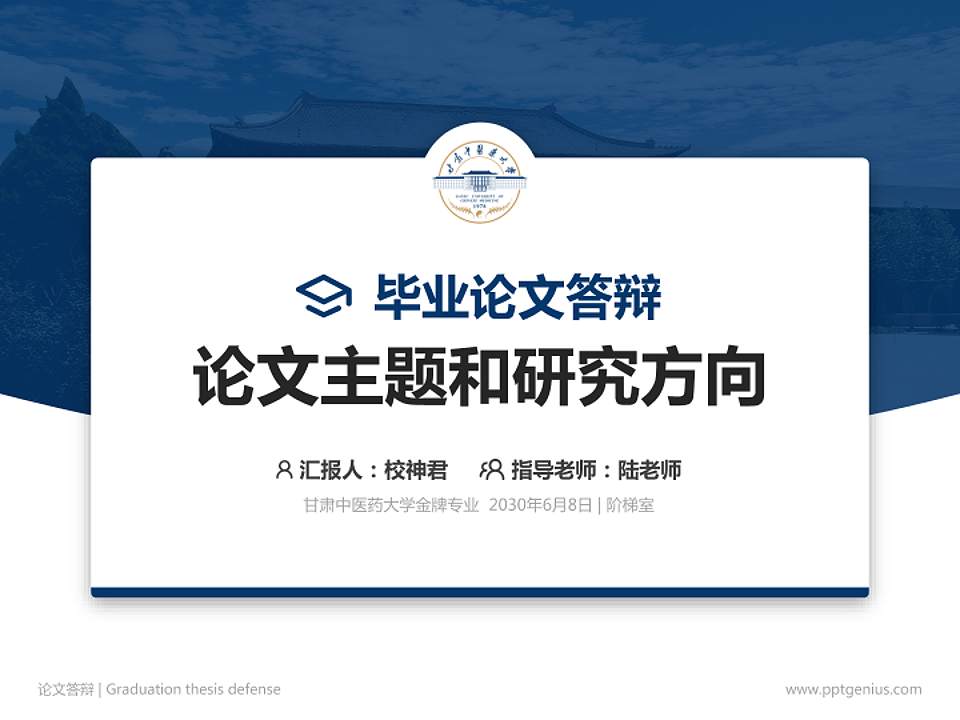 甘肃中医药大学论文答辩标准PPT模板4:3格式PPT封面效果预览图