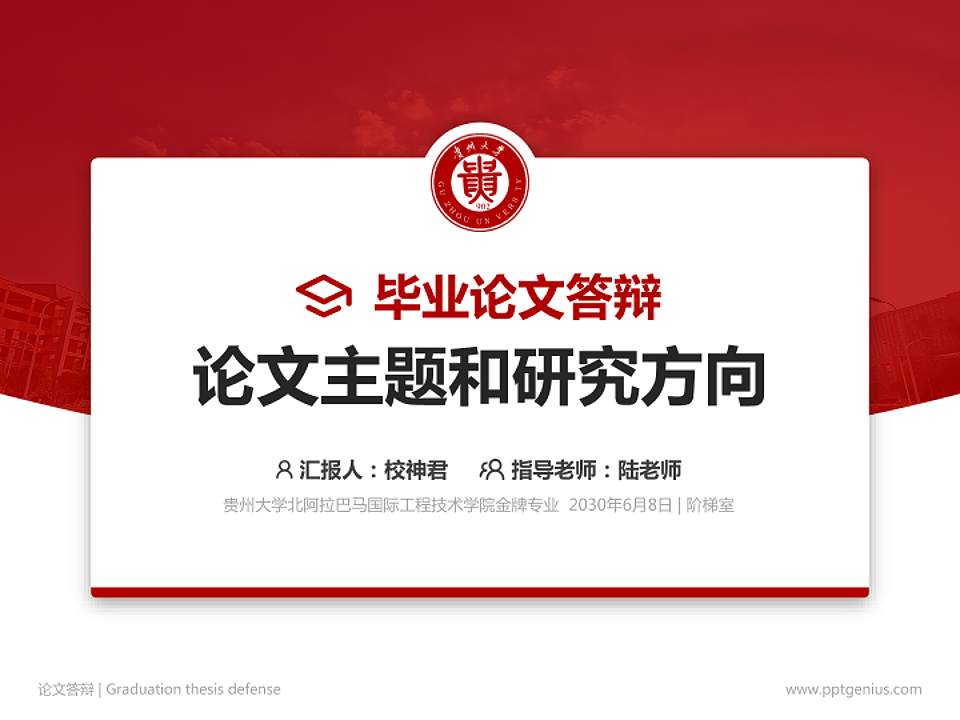 贵州大学北阿拉巴马国际工程技术学院论文答辩标准PPT模板4:3格式PPT封面效果预览图