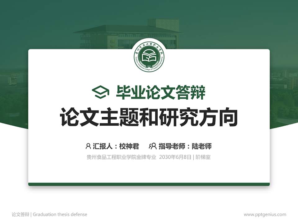 贵州食品工程职业学院论文答辩标准PPT模板4:3格式PPT封面效果预览图
