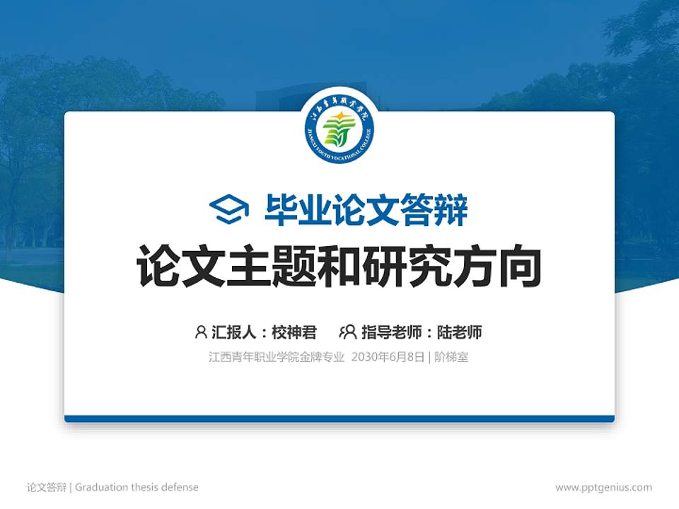 江西青年职业学院论文答辩标准PPT模板4:3格式PPT封面效果预览图