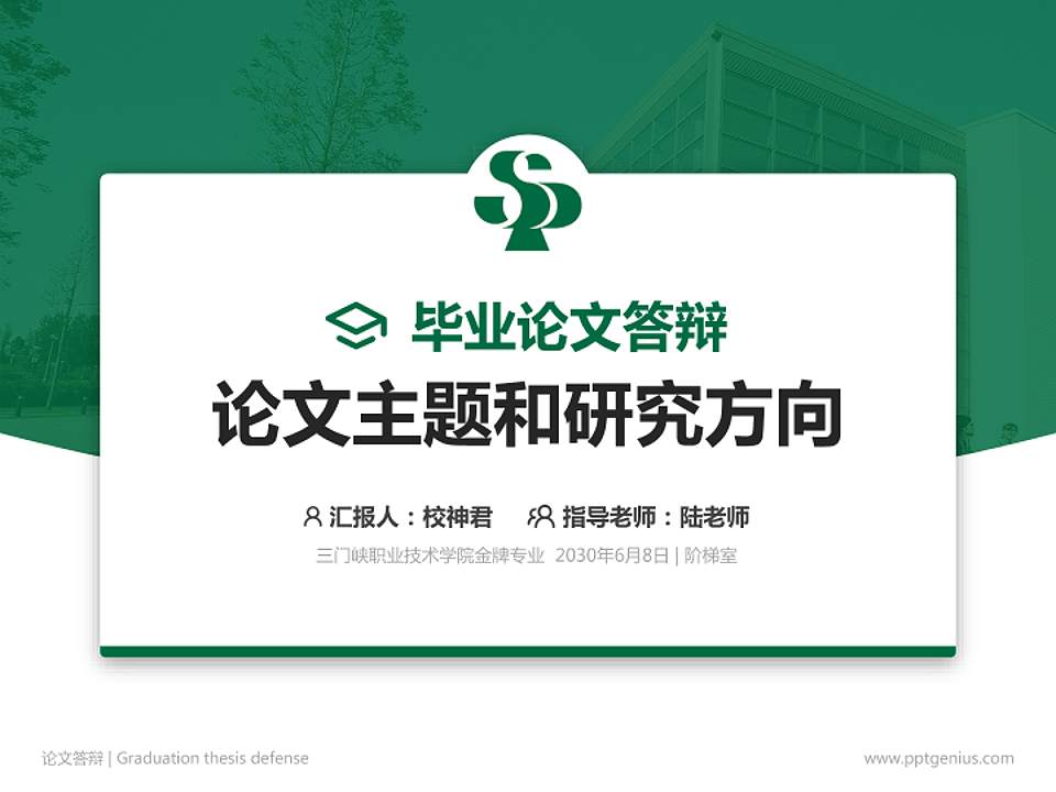 三门峡职业技术学院论文答辩标准PPT模板4:3格式PPT封面效果预览图