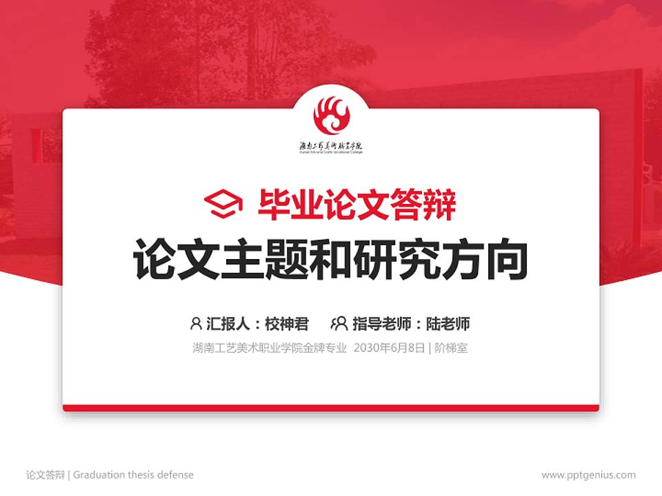 湖南工艺美术职业学院论文答辩标准PPT模板4:3格式PPT封面效果预览图