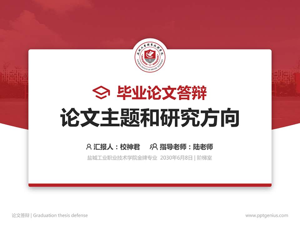 盐城工业职业技术学院论文答辩标准PPT模板4:3格式PPT封面效果预览图