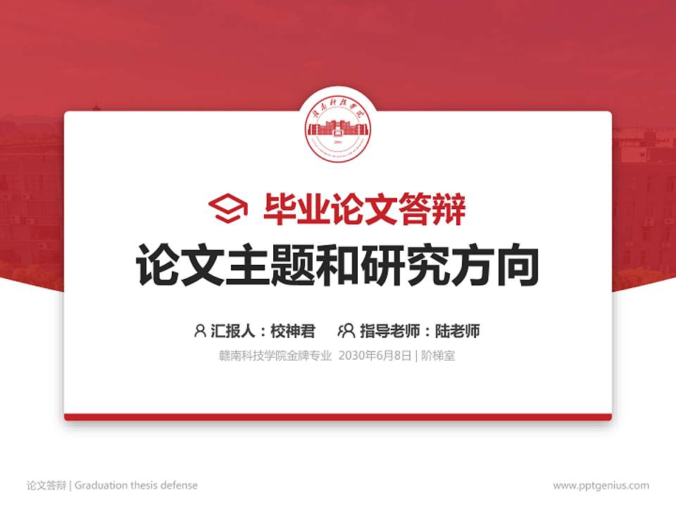赣南科技学院论文答辩标准PPT模板4:3格式PPT封面效果预览图