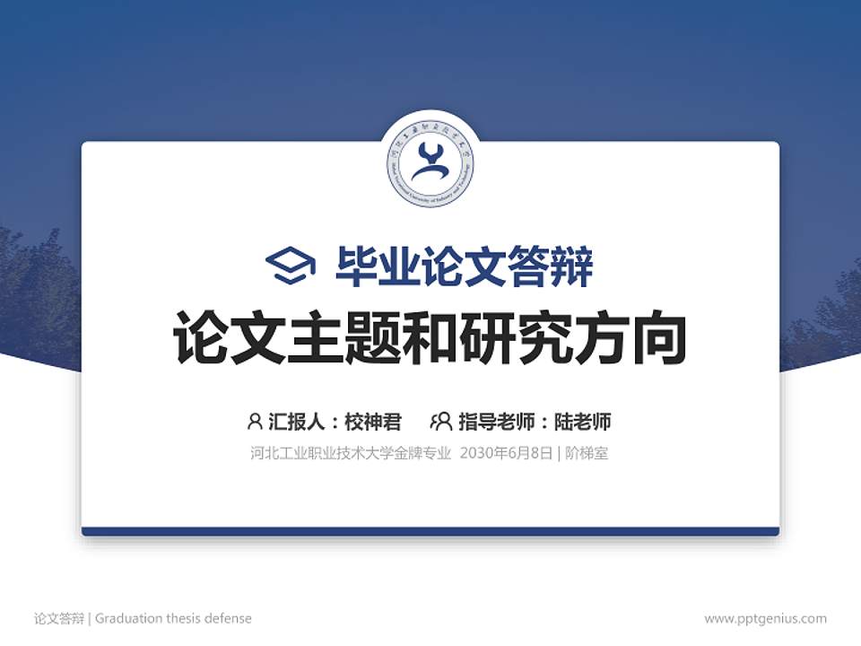 河北工业职业技术大学论文答辩标准PPT模板4:3格式PPT封面效果预览图
