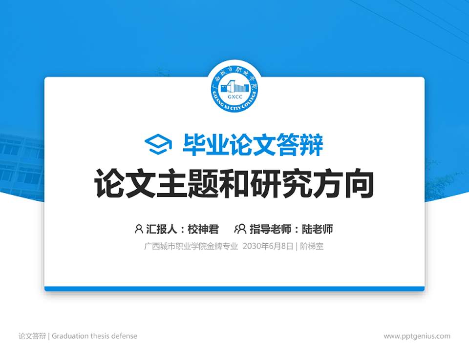 广西城市职业学院论文答辩标准PPT模板4:3格式PPT封面效果预览图