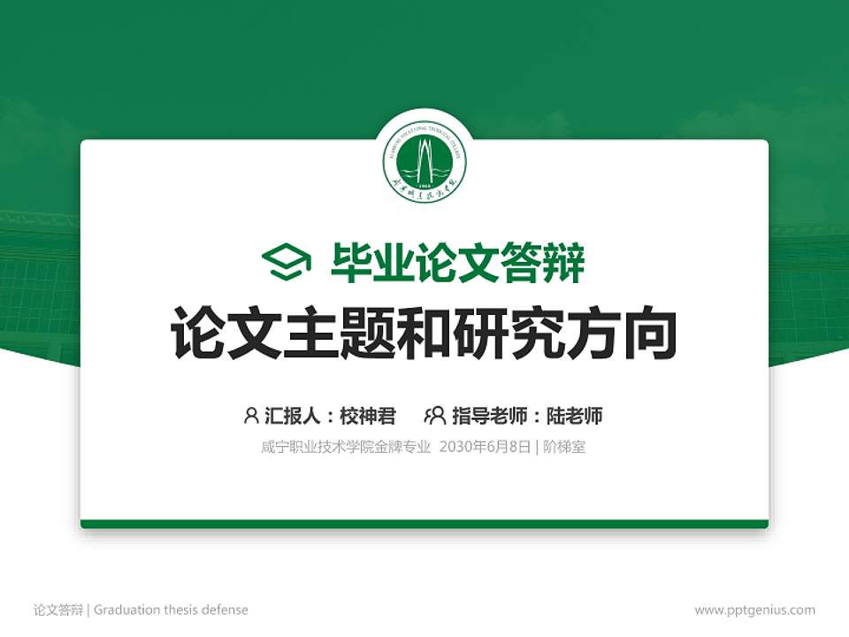 咸宁职业技术学院论文答辩标准PPT模板4:3格式PPT封面效果预览图