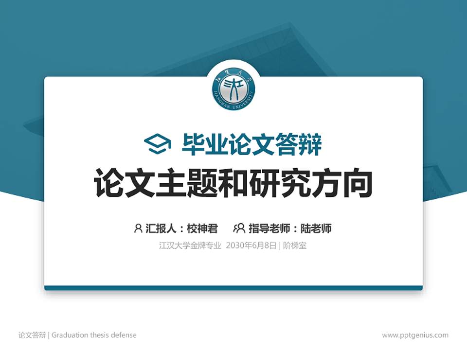 江汉大学论文答辩标准PPT模板4:3格式PPT封面效果预览图
