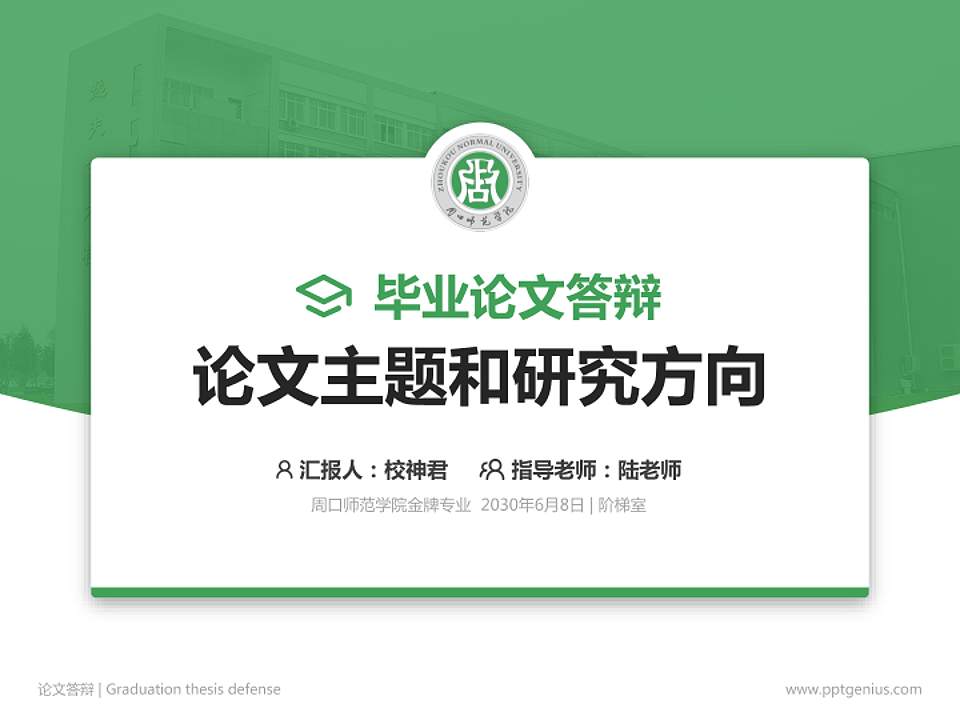 周口师范学院论文答辩标准PPT模板4:3格式PPT封面效果预览图