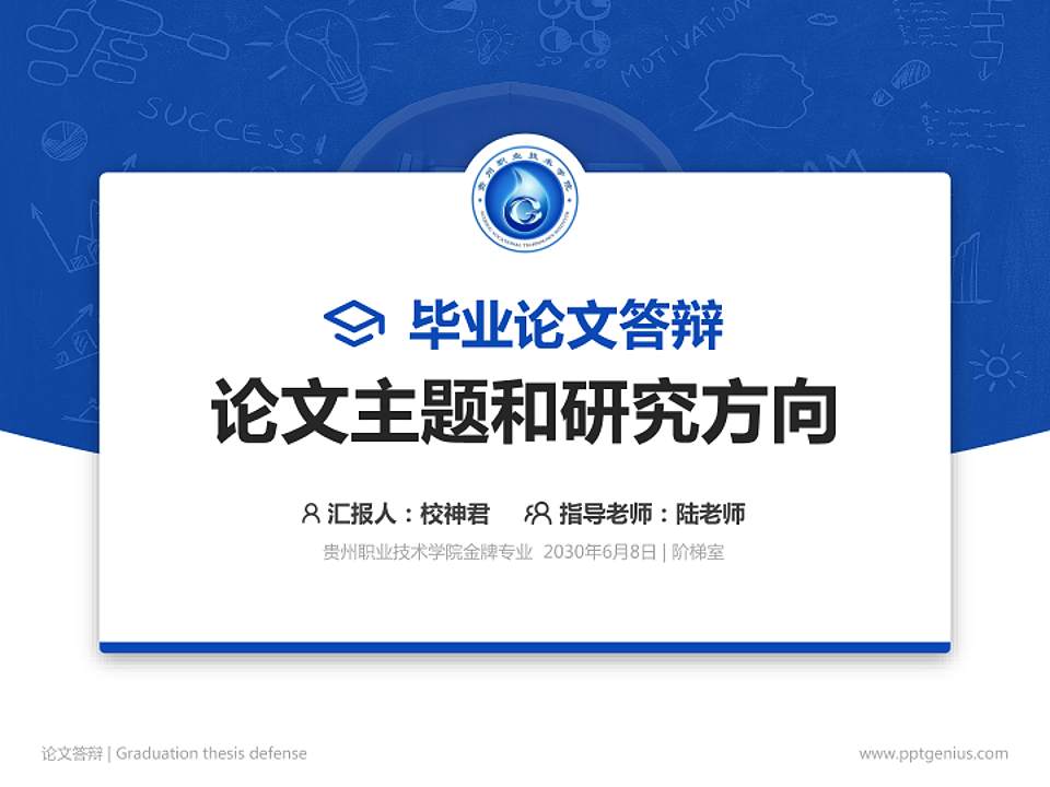 贵州职业技术学院论文答辩标准PPT模板4:3格式PPT封面效果预览图