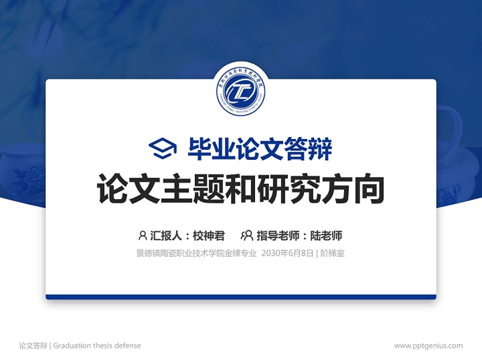 景德镇陶瓷职业技术学院论文答辩标准PPT模板4:3格式PPT封面效果预览图