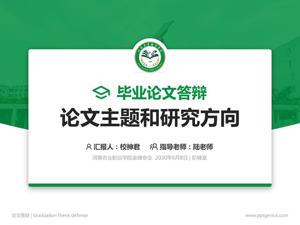 河南农业职业学院论文答辩标准PPT模板4:3格式PPT封面效果预览图
