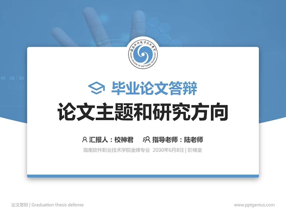 海南软件职业技术学院论文答辩标准PPT模板4:3格式PPT封面效果预览图