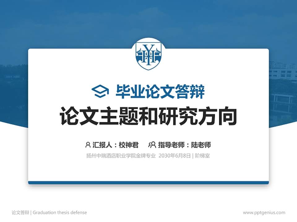 扬州中瑞酒店职业学院论文答辩标准PPT模板4:3格式PPT封面效果预览图
