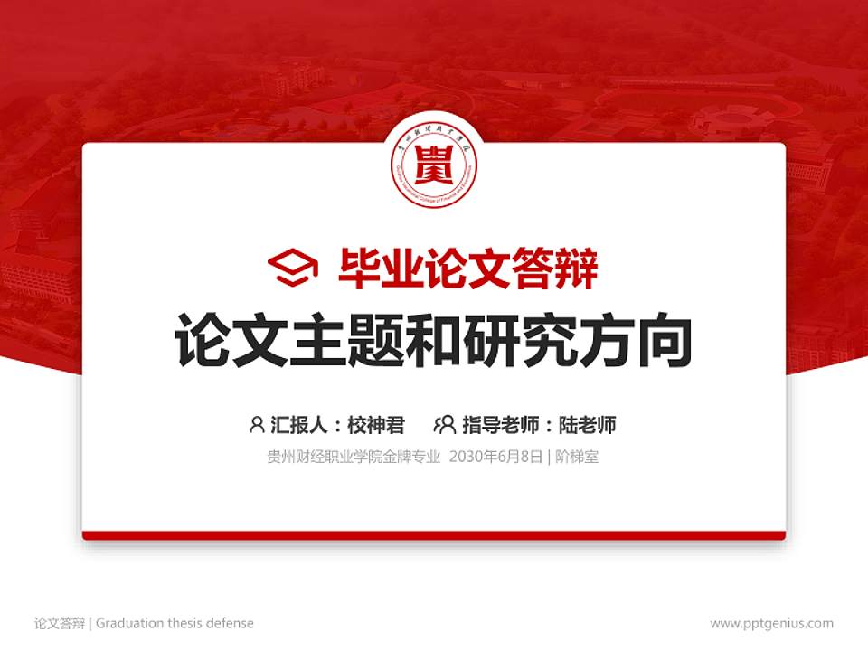 贵州财经职业学院论文答辩标准PPT模板4:3格式PPT封面效果预览图