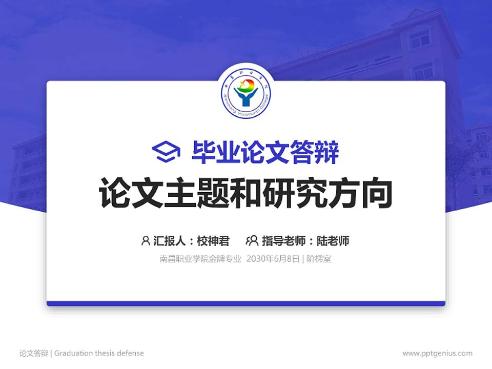 南昌职业学院论文答辩标准PPT模板4:3格式PPT封面效果预览图