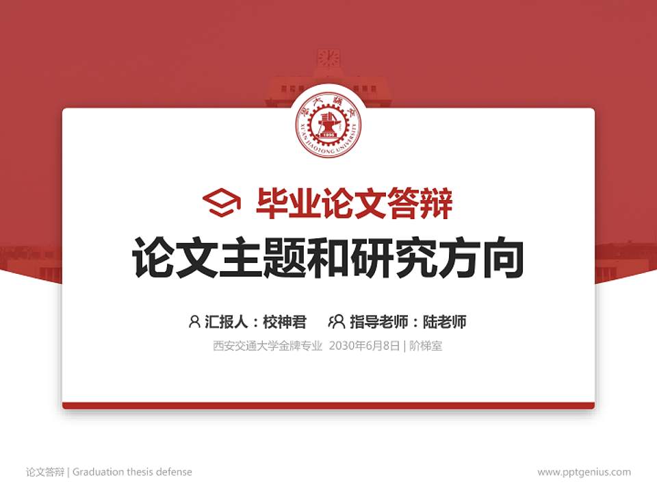 西安交通大学论文答辩标准PPT模板4:3格式PPT封面效果预览图