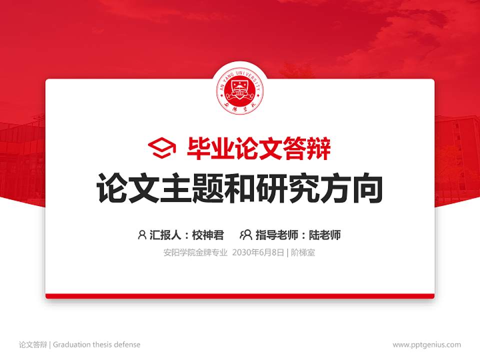 安阳学院论文答辩标准PPT模板4:3格式PPT封面效果预览图