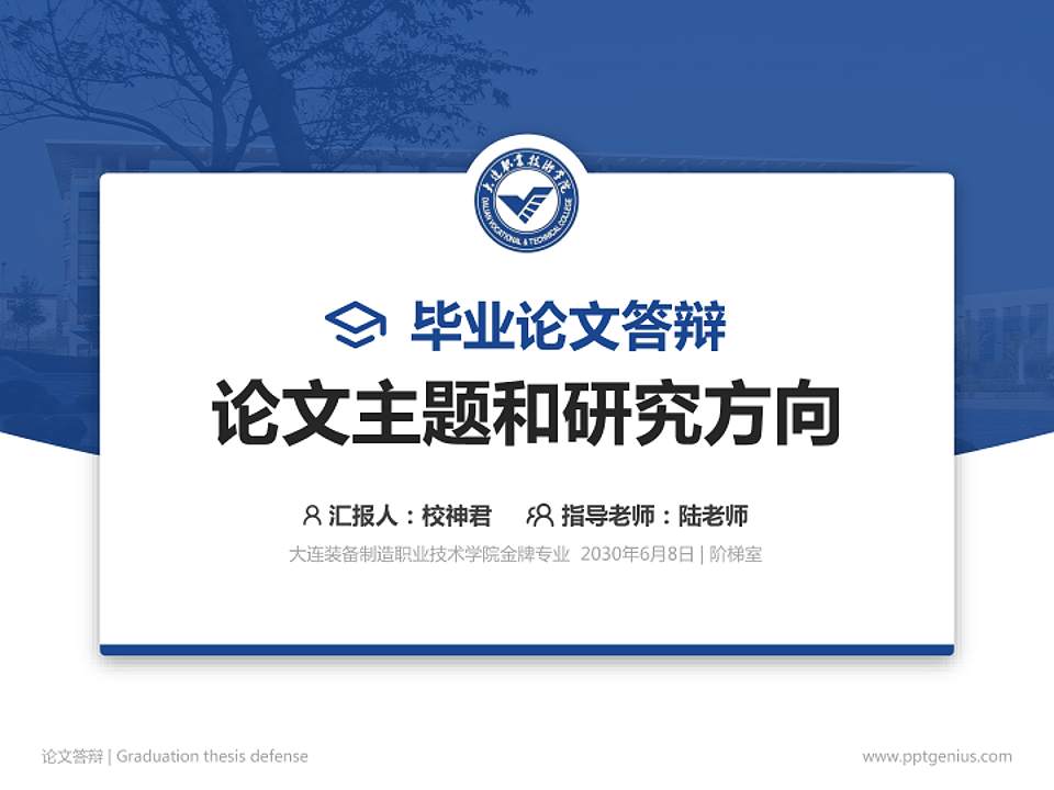 大连装备制造职业技术学院论文答辩标准PPT模板4:3格式PPT封面效果预览图