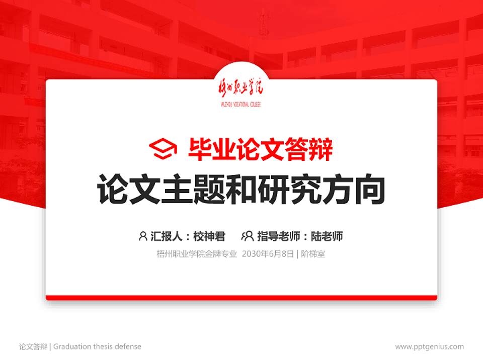 梧州职业学院论文答辩标准PPT模板4:3格式PPT封面效果预览图