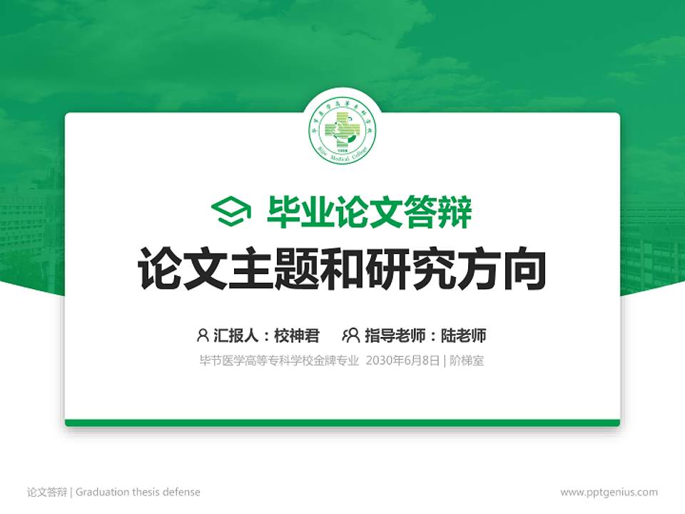 毕节医学高等专科学校论文答辩标准PPT模板4:3格式PPT封面效果预览图