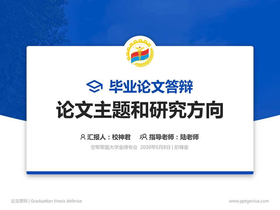 空军军医大学论文答辩标准PPT模板4:3格式PPT封面效果预览图