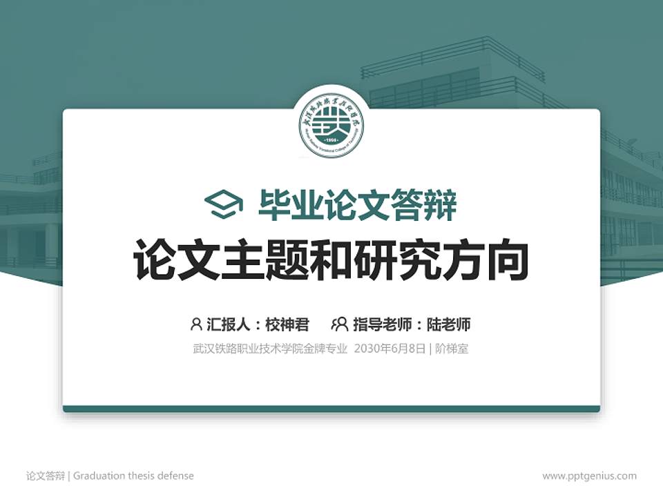 武汉铁路职业技术学院论文答辩标准PPT模板4:3格式PPT封面效果预览图