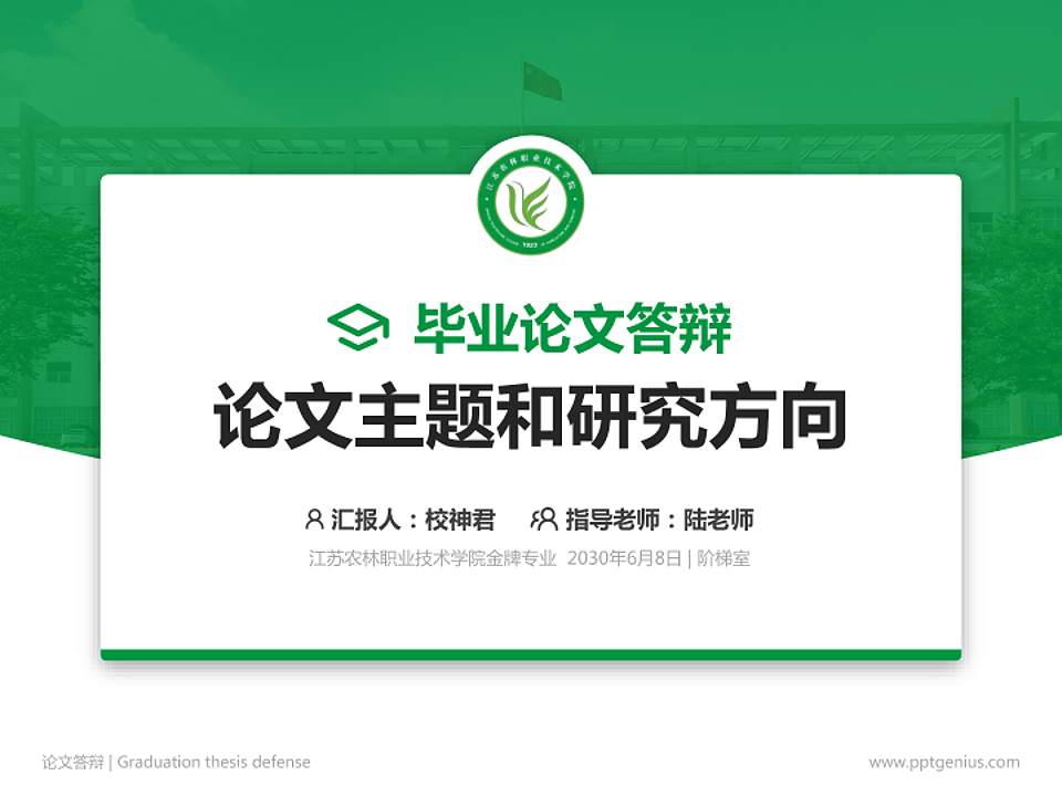 江苏农林职业技术学院论文答辩标准PPT模板4:3格式PPT封面效果预览图