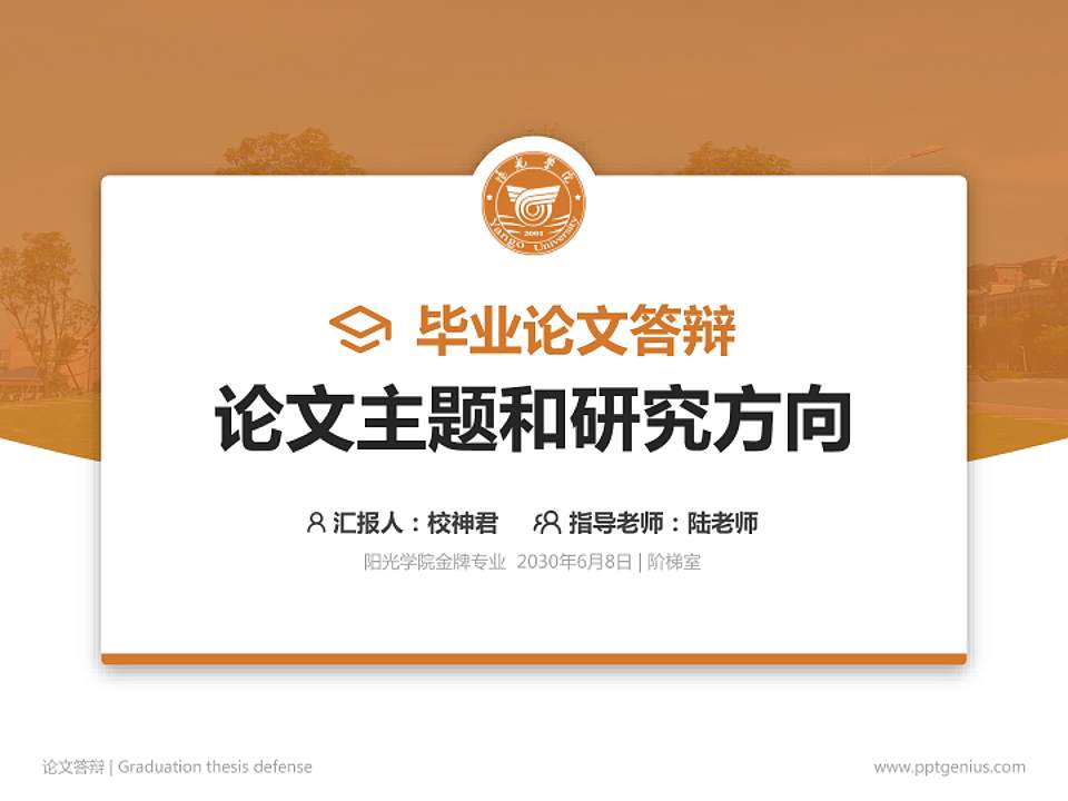 阳光学院论文答辩标准PPT模板4:3格式PPT封面效果预览图