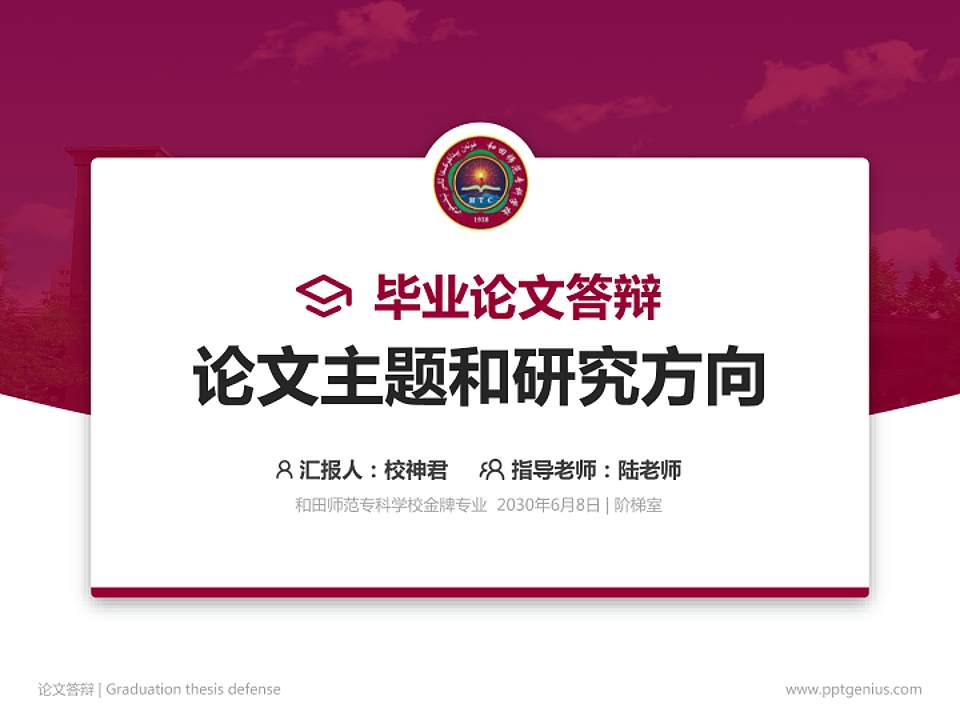 和田师范专科学校论文答辩标准PPT模板4:3格式PPT封面效果预览图