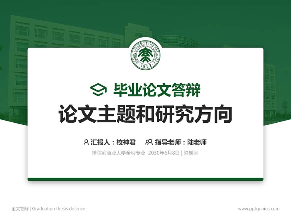哈尔滨商业大学论文答辩标准PPT模板4:3格式PPT封面效果预览图