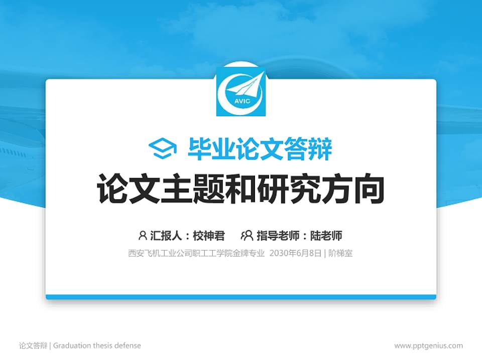西安飞机工业公司职工工学院论文答辩标准PPT模板4:3格式PPT封面效果预览图