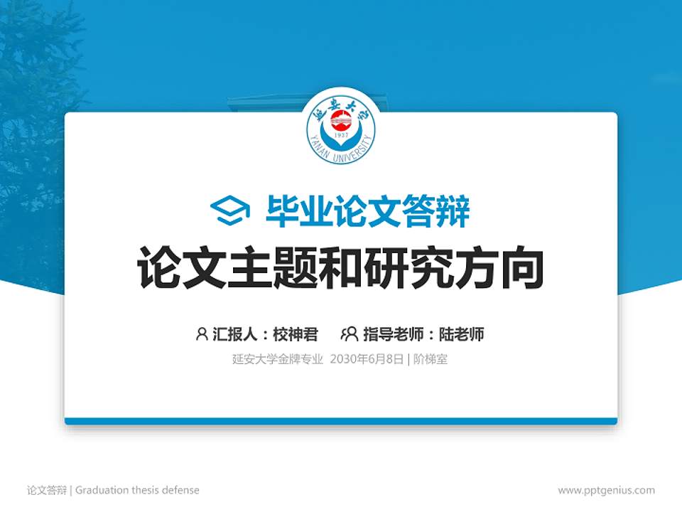 延安大学论文答辩标准PPT模板4:3格式PPT封面效果预览图