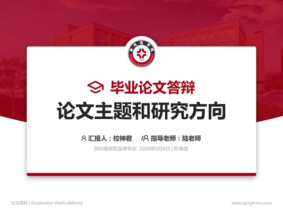 郑州商学院论文答辩标准PPT模板4:3格式PPT封面效果预览图