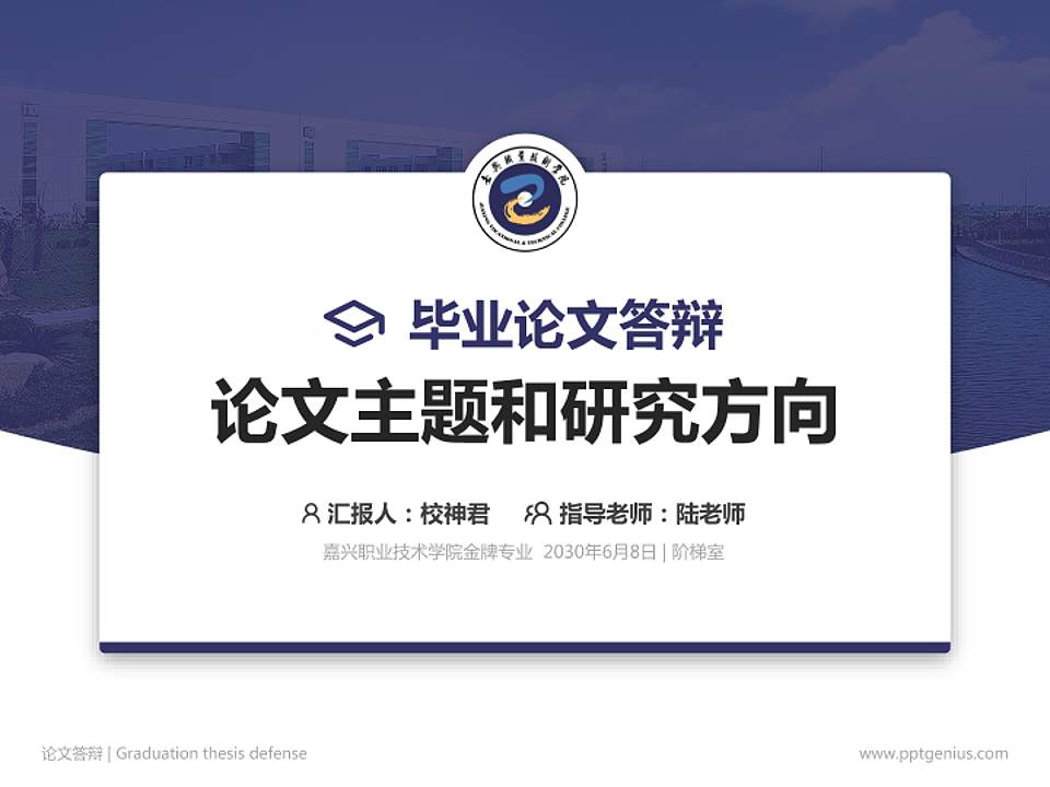 嘉兴职业技术学院论文答辩标准PPT模板4:3格式PPT封面效果预览图