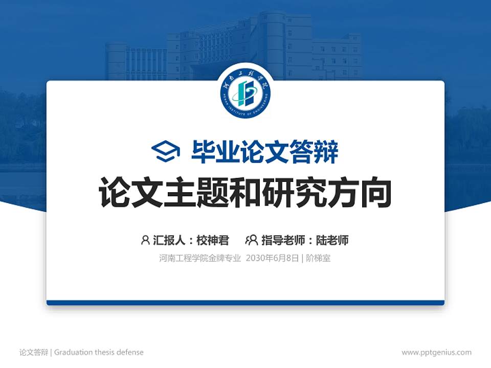 河南工程学院论文答辩标准PPT模板4:3格式PPT封面效果预览图