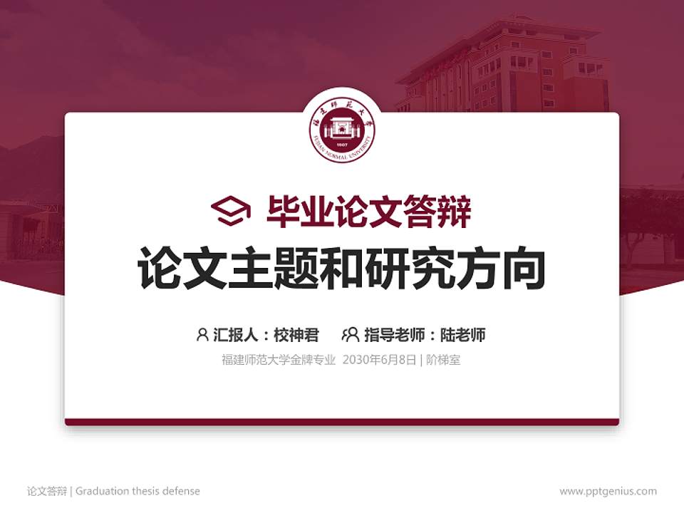 福建师范大学论文答辩标准PPT模板4:3格式PPT封面效果预览图