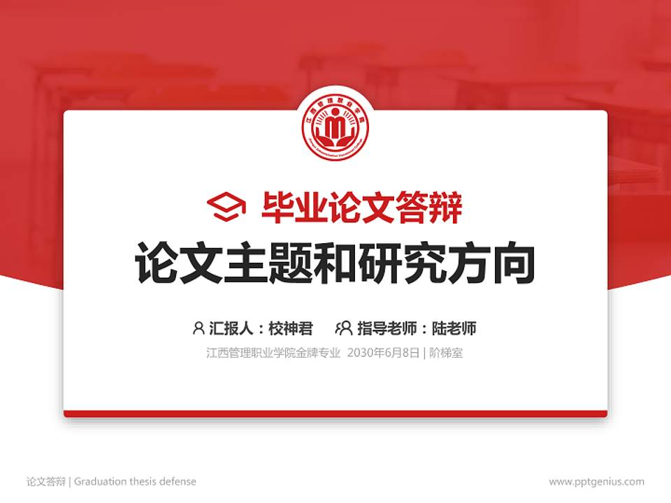江西管理职业学院论文答辩标准PPT模板4:3格式PPT封面效果预览图