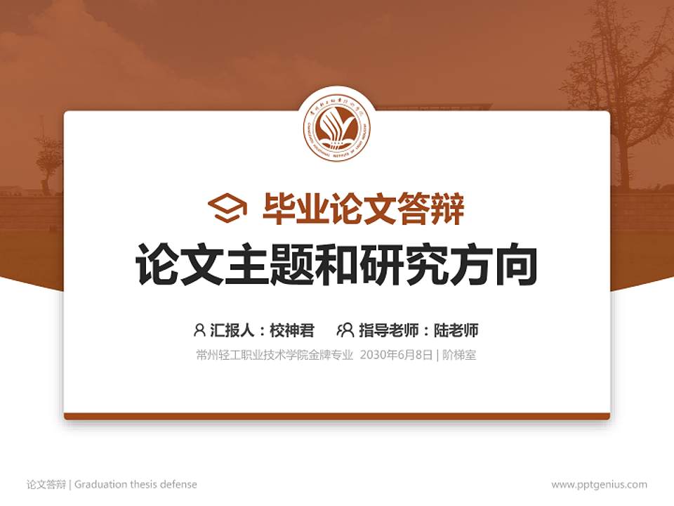 常州轻工职业技术学院论文答辩标准PPT模板4:3格式PPT封面效果预览图