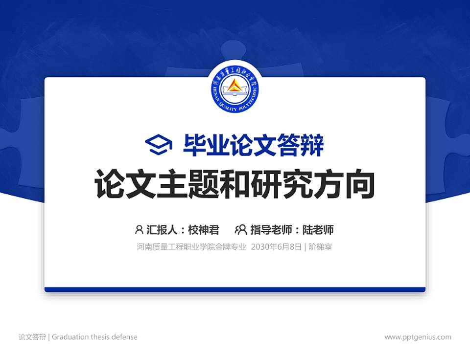 河南质量工程职业学院论文答辩标准PPT模板4:3格式PPT封面效果预览图