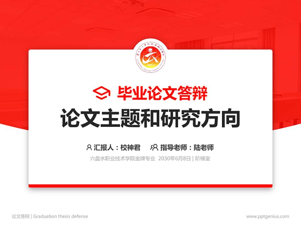六盘水职业技术学院论文答辩标准PPT模板4:3格式PPT封面效果预览图