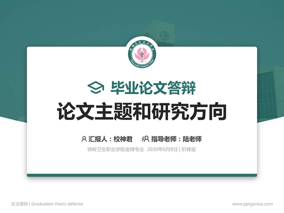 铁岭卫生职业学院论文答辩标准PPT模板4:3格式PPT封面效果预览图