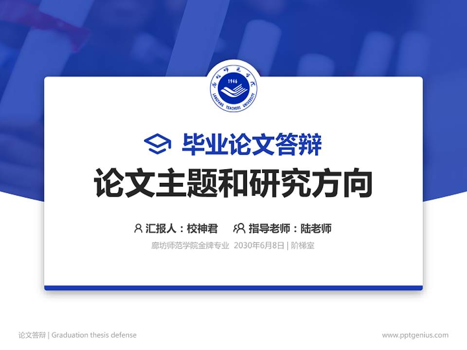 廊坊师范学院论文答辩标准PPT模板4:3格式PPT封面效果预览图