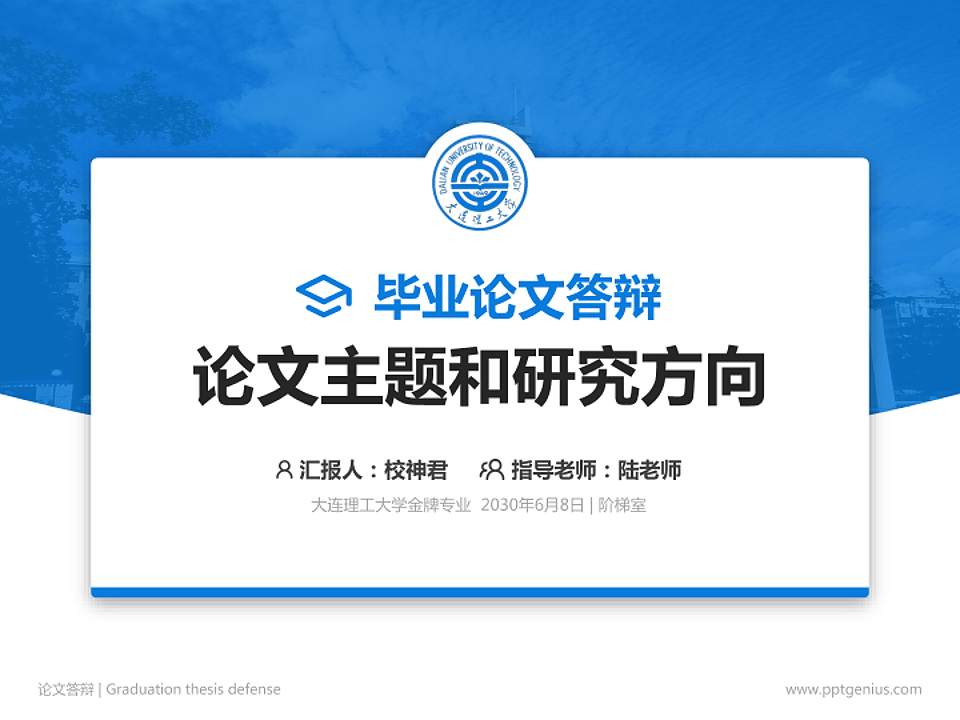 大连理工大学论文答辩标准PPT模板4:3格式PPT封面效果预览图