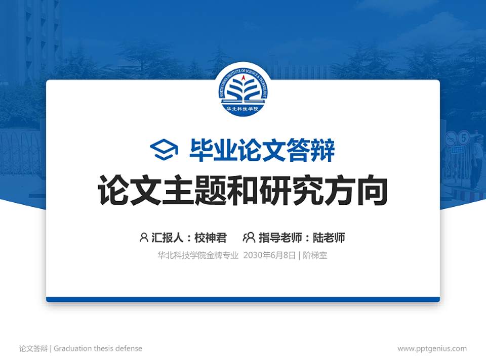 华北科技学院论文答辩标准PPT模板4:3格式PPT封面效果预览图