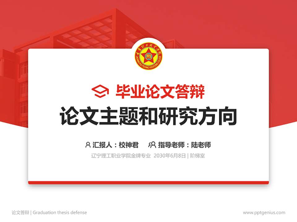 辽宁理工职业学院论文答辩标准PPT模板4:3格式PPT封面效果预览图
