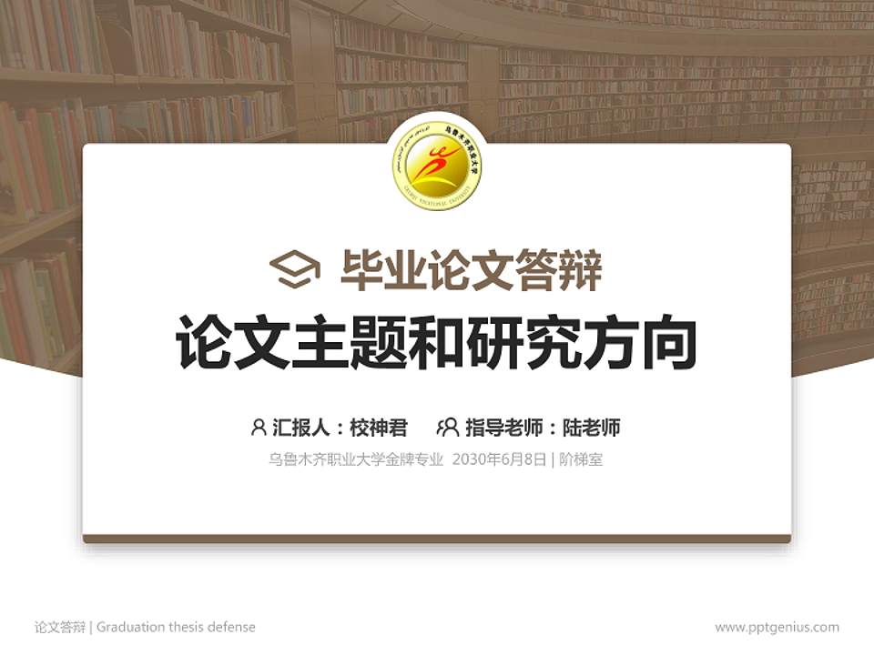 乌鲁木齐职业大学论文答辩标准PPT模板4:3格式PPT封面效果预览图