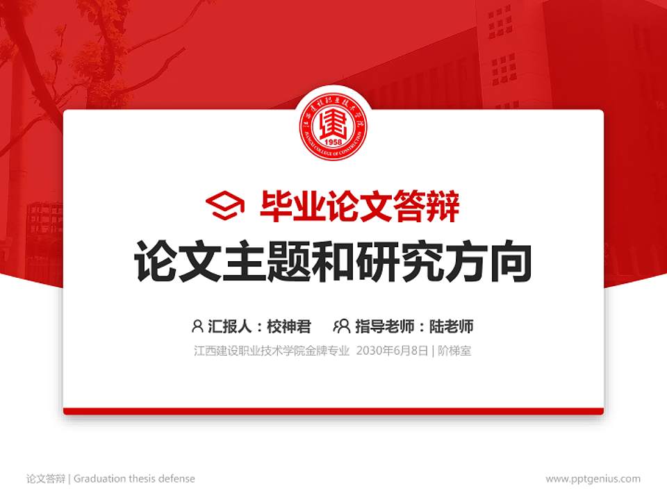 江西建设职业技术学院论文答辩标准PPT模板4:3格式PPT封面效果预览图