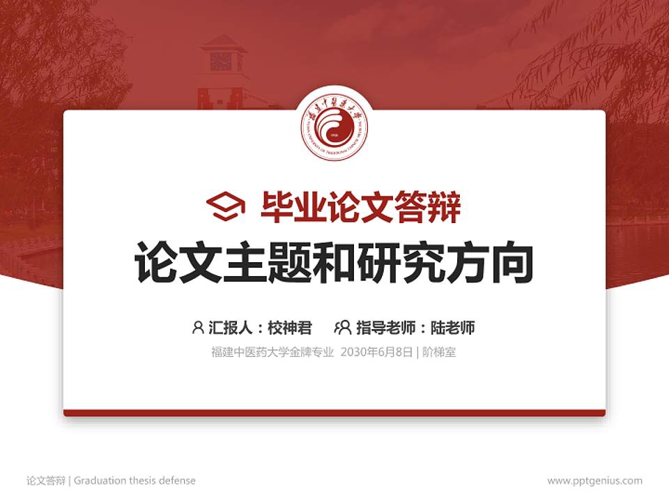 福建中医药大学论文答辩标准PPT模板4:3格式PPT封面效果预览图